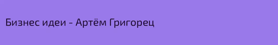 Бизнес идеи - Артём Григорец 